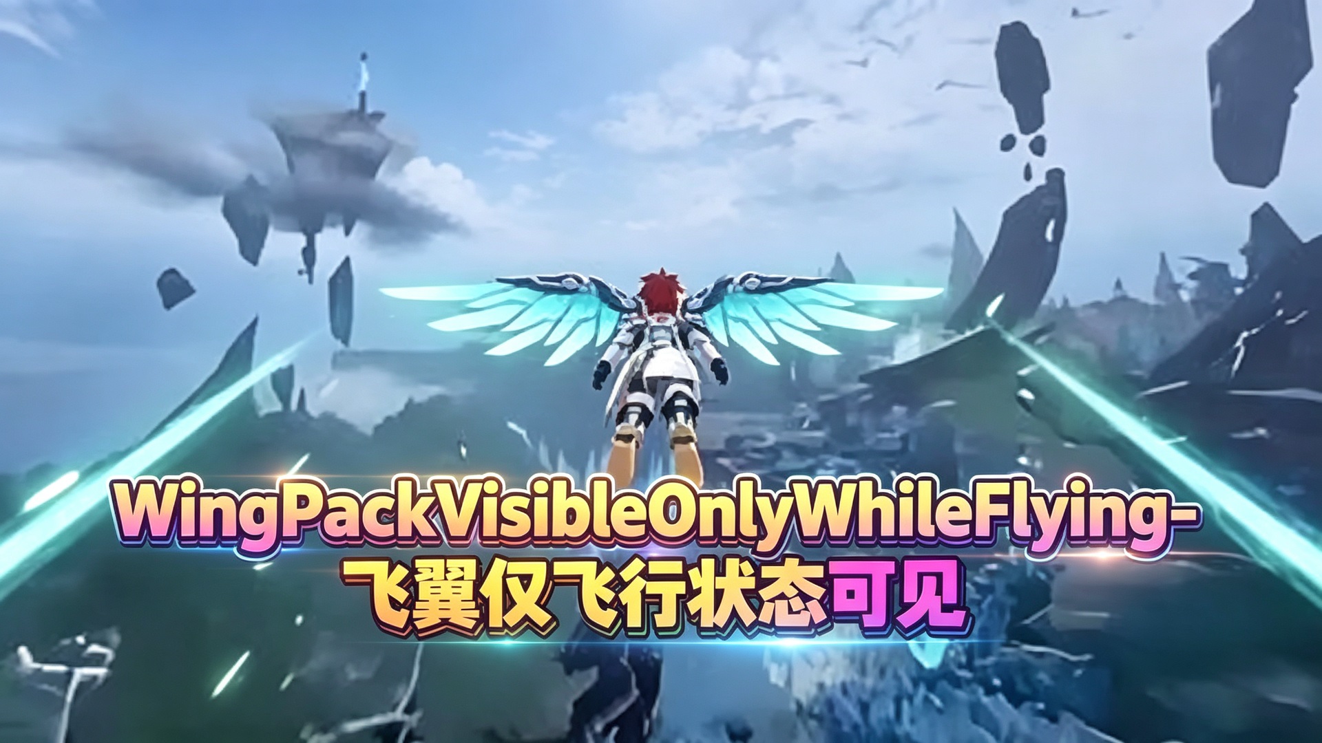 WingPackVisibleOnlyWhileFlying/飞翼仅在飞行时可见