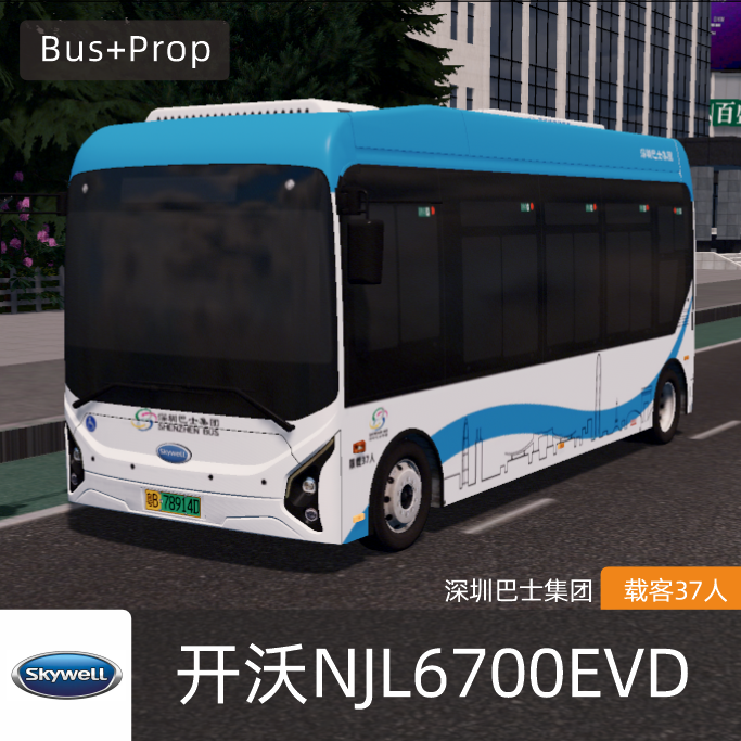 开沃NJL6700EVD(深圳巴士集团)