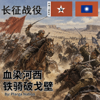血染河西-铁骑破戈壁 v2 [Mission] preview