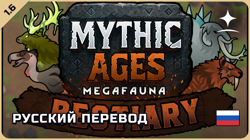 Mythic Ages: Megafauna Bestiary — русский перевод [Star Sky Mods]