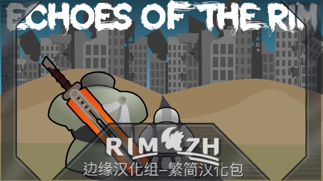 Echoes of the Rim_zh 边缘回声- 简繁中文汉化包