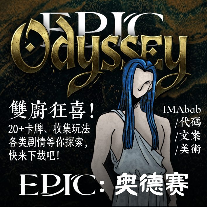 EPIC：奥德赛