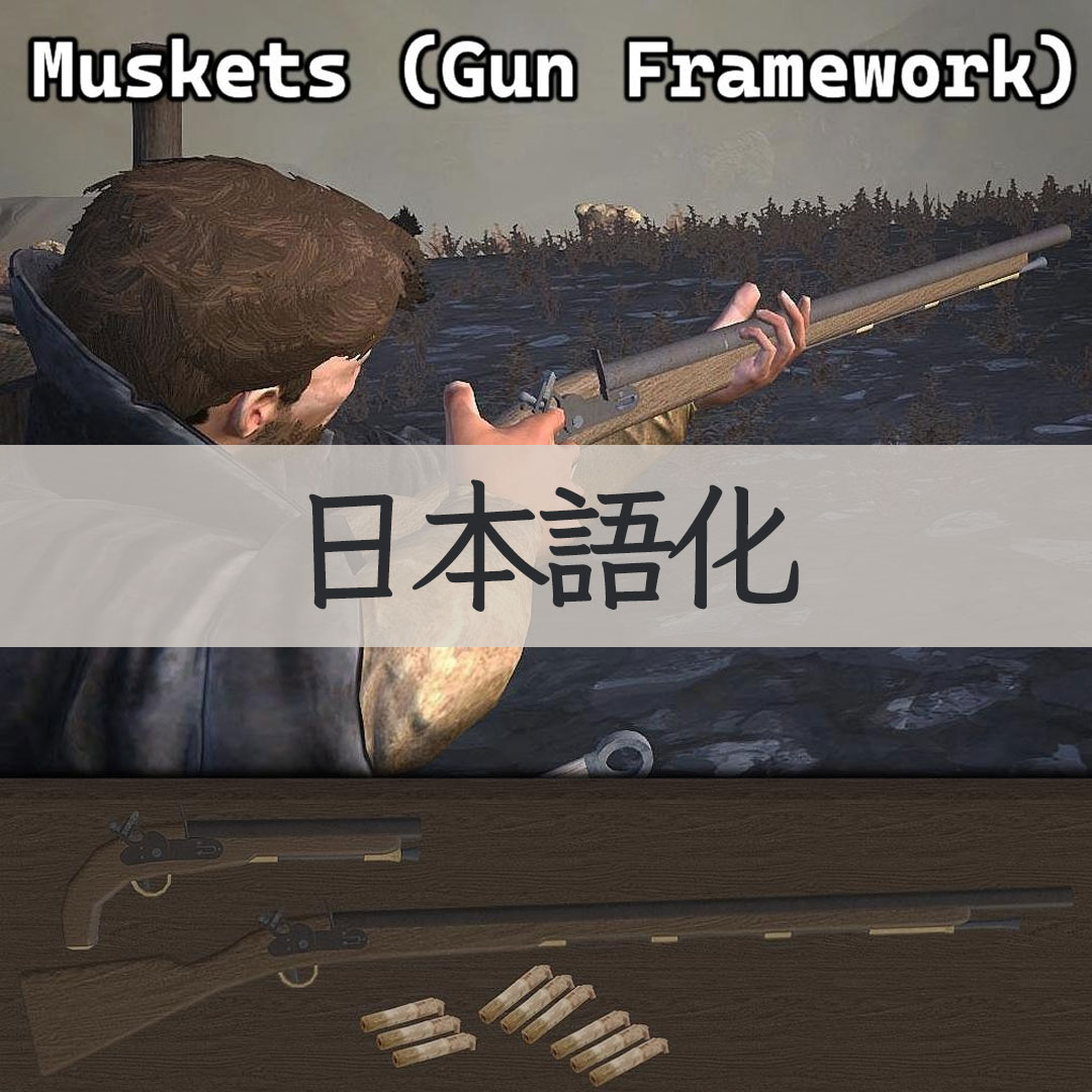 【機械翻訳・日本語化】Muskets for Gun Framework JP