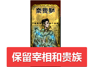奈费勒荆棘戒指保留贵族和宰相tag