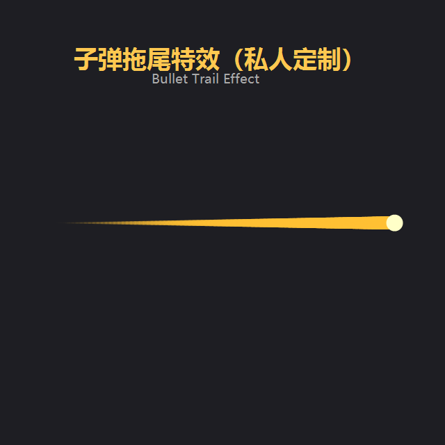 子弹拖尾特效（私人定制）