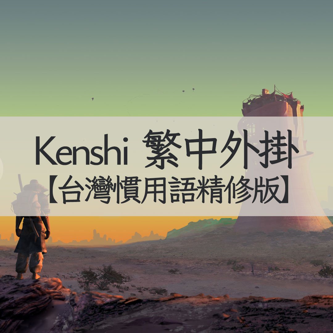 Kenshi Traditional Chinese Localization (Taiwanese Terminology Refined Edition)