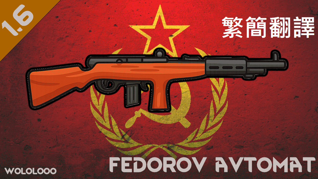 費德洛夫M1916自動步槍－繁簡中文翻譯