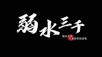 弱水三千（DJ苏熠鸣）