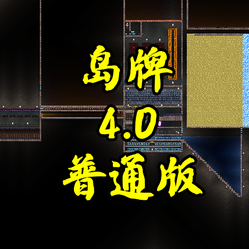 岛牌刷怪场4.0普通版