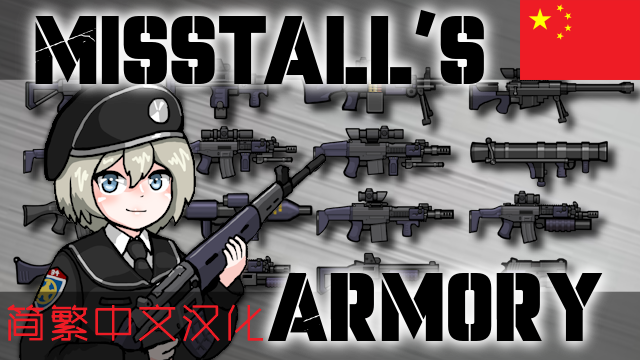 Misstall's Armory_ZH[Misstall的军械库_简繁中文汉化]