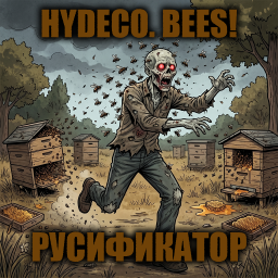 HydeCo. Bees! [B42] - Русификация – Project Zomboid Mod