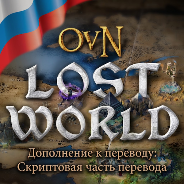 Дополнение Русификация скриптов OvN Lost World