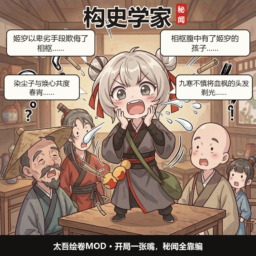 构史学家（捏造秘闻） preview