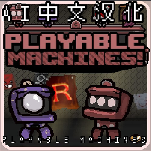 Playable Machines 汉化 (EID)