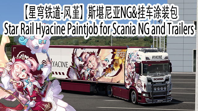 【星穹铁道-风堇】斯堪尼亚Nextgen&挂车组合涂装 Star Rail Hyacine Paintjob for Scania NG and Trailers