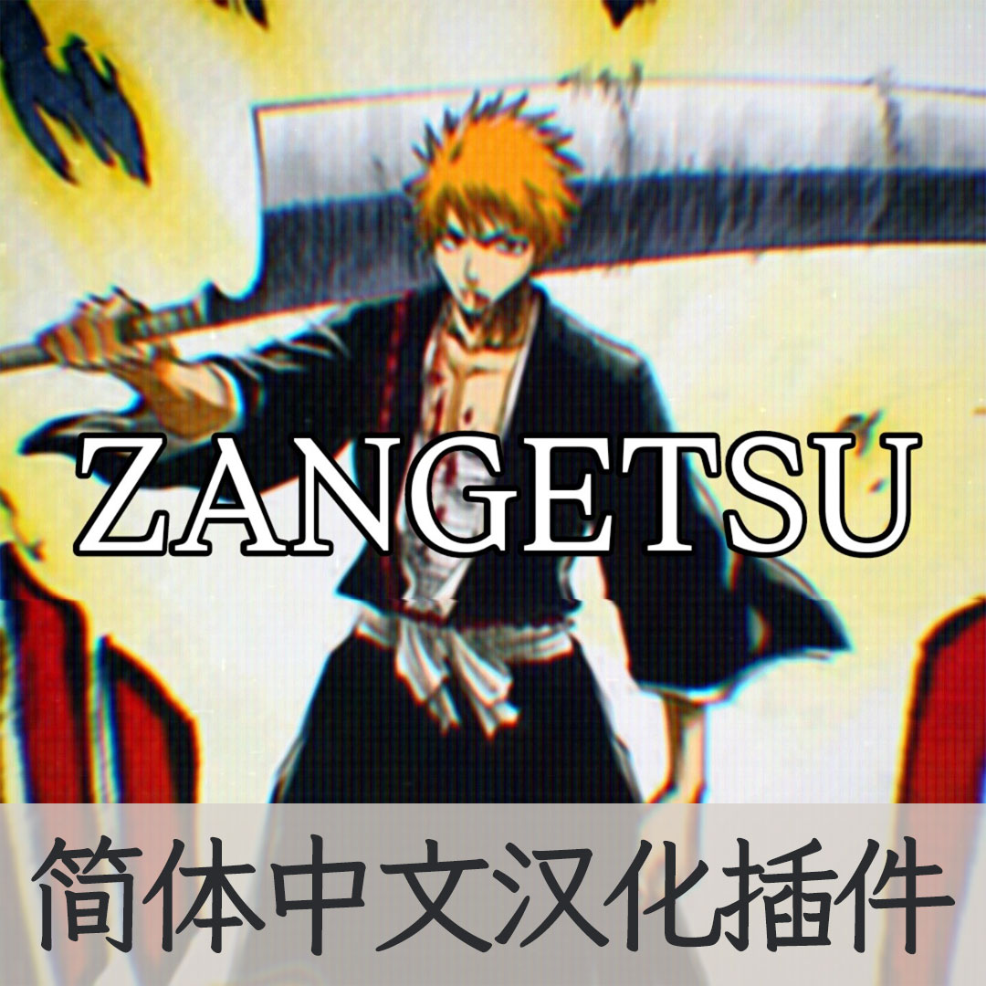 【机翻汉化・简中】Blade Zangetsu (斬月) BLEACH CN