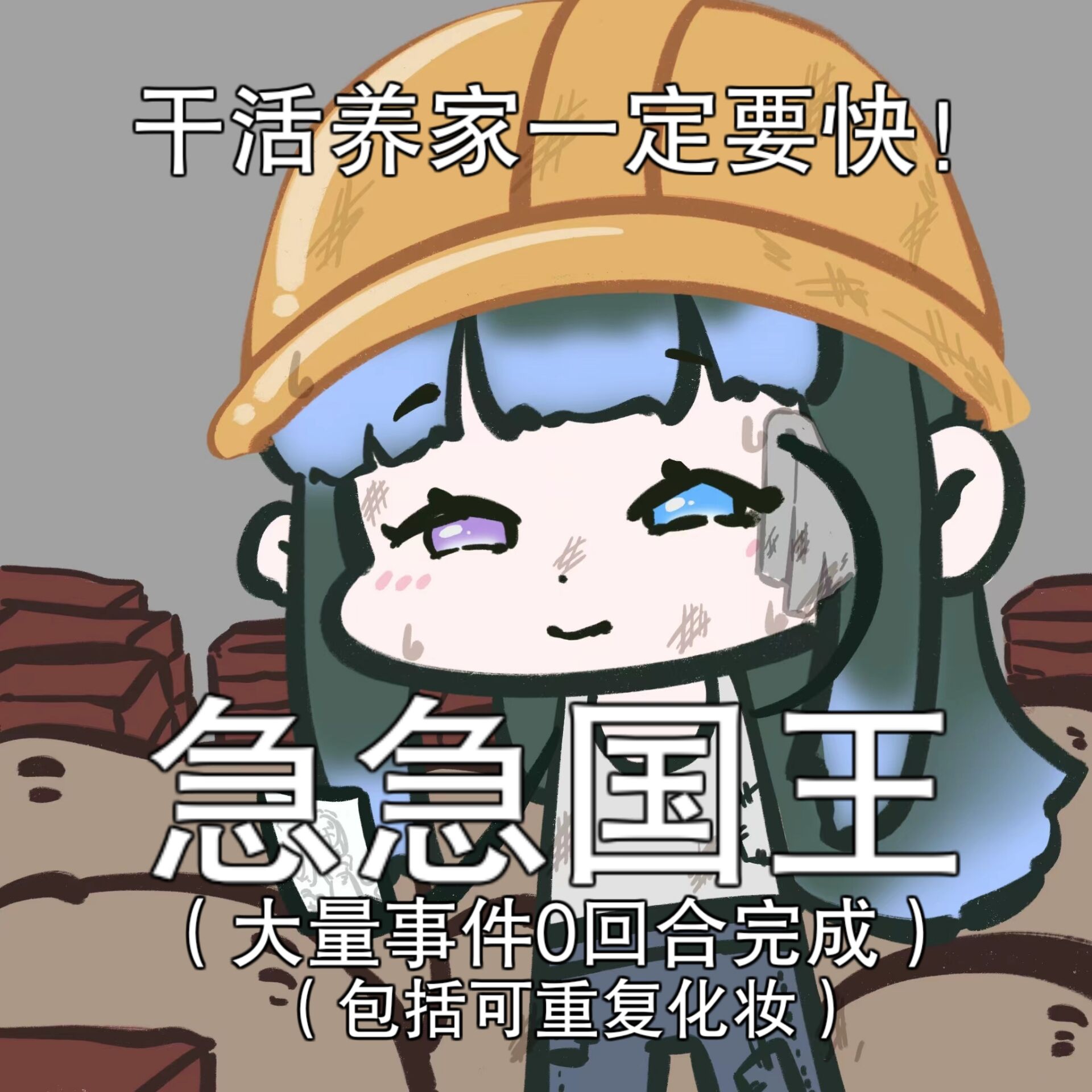 急急国王（0回合可重复化妆版）