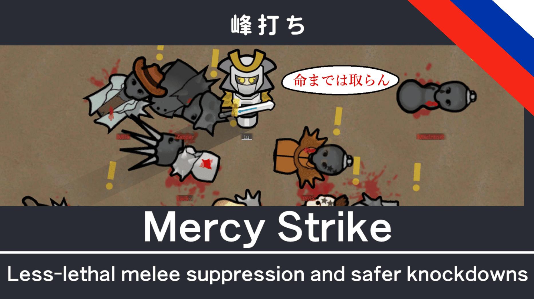Mineuchi(Mercy Strike) [RU]