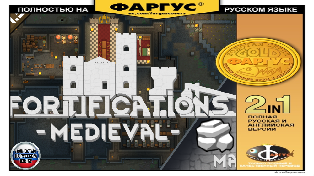 Русификатор для Fortifications-Medieval Material