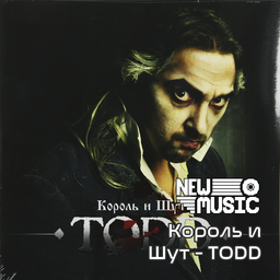 Король и Шут - TODD [42+]