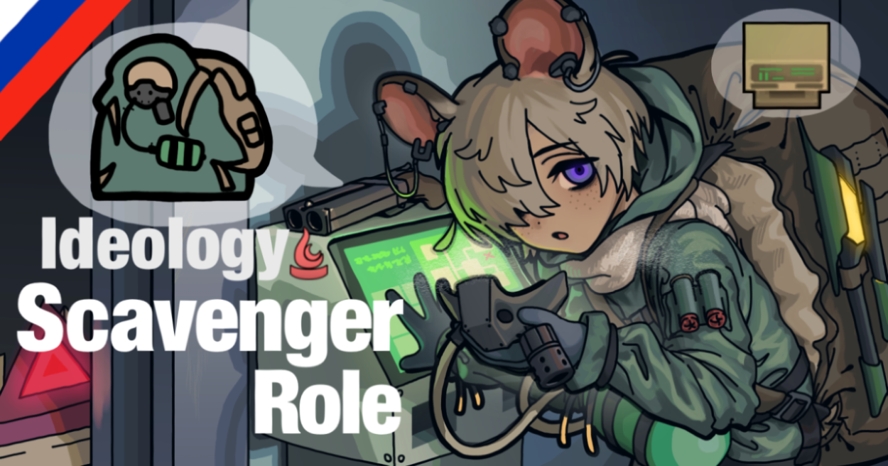 Ideology Scavenger Role (Russian language)