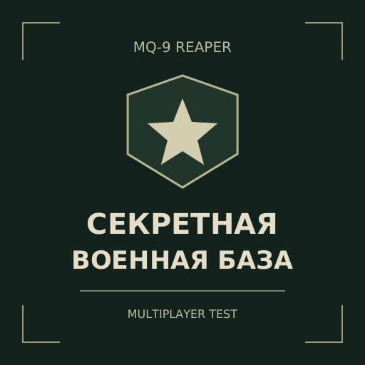 Секретная военная база [B42]
