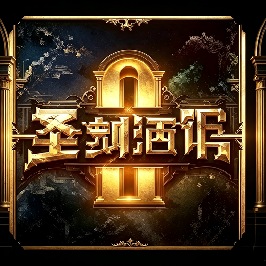 圣剑凛冬