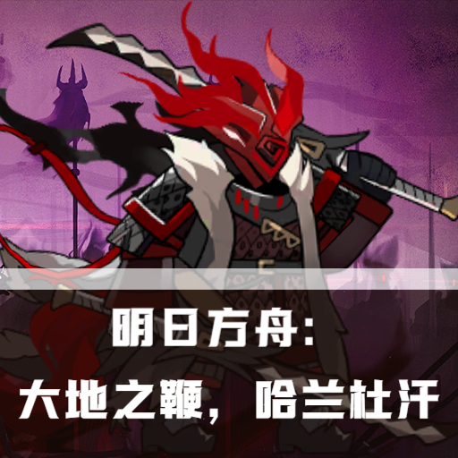 明日方舟 大地之鞭 哈兰杜汗