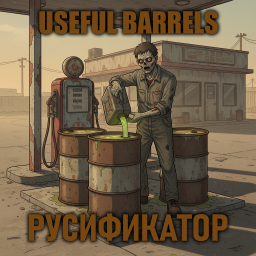 Useful Barrels [B42] - Русификатор – Project Zomboid Mod