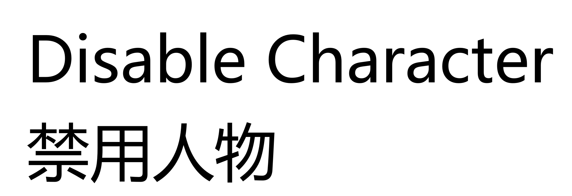 Disable Character(fixed)禁用你想禁用的人物（修复版） – Don't Starve Together Mod