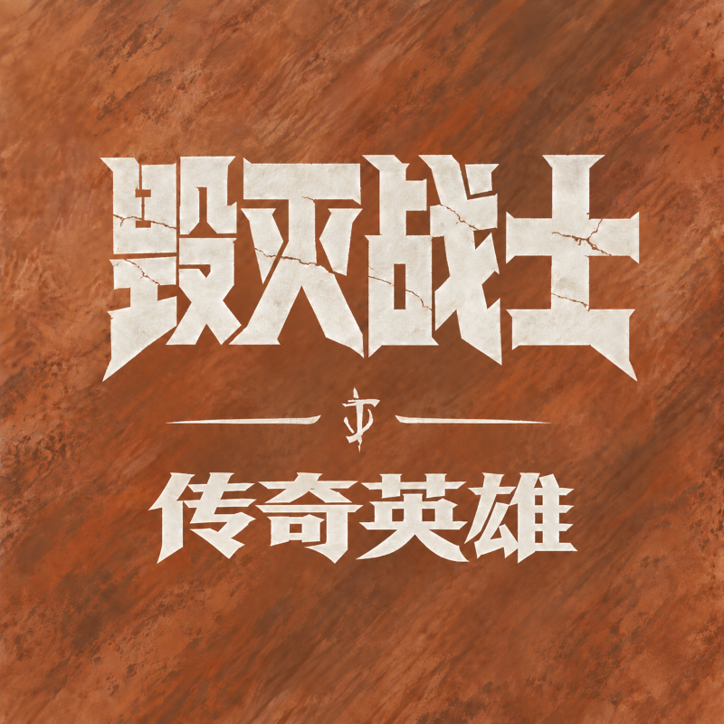 异世界传奇英雄：毁灭战士DOOM