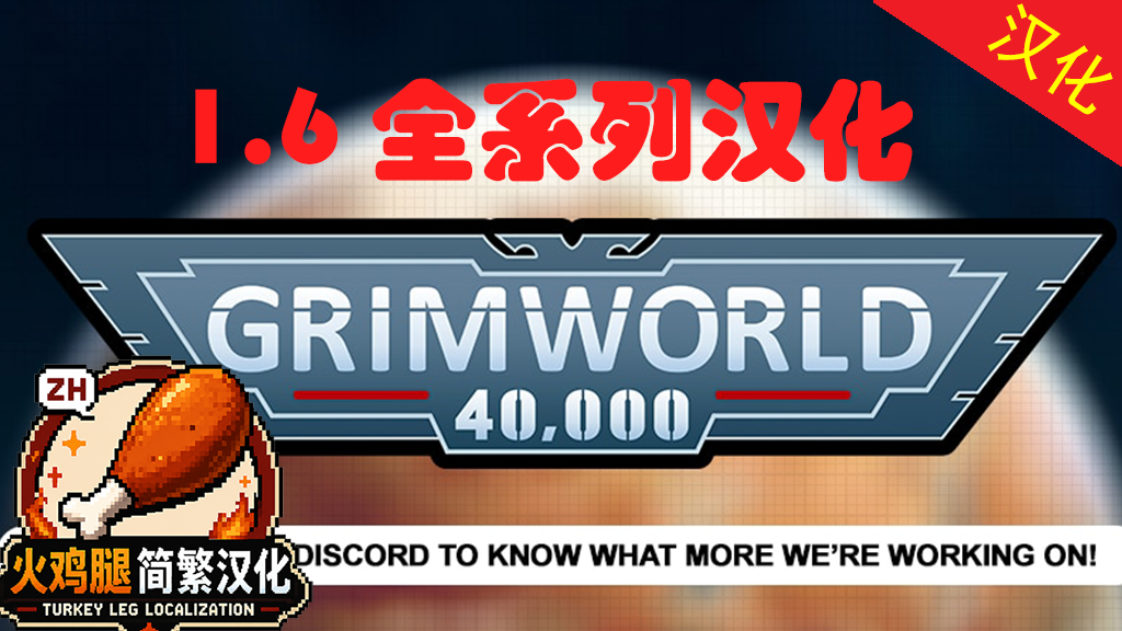 Grimworld 40,000 全系列简繁汉化ZH
