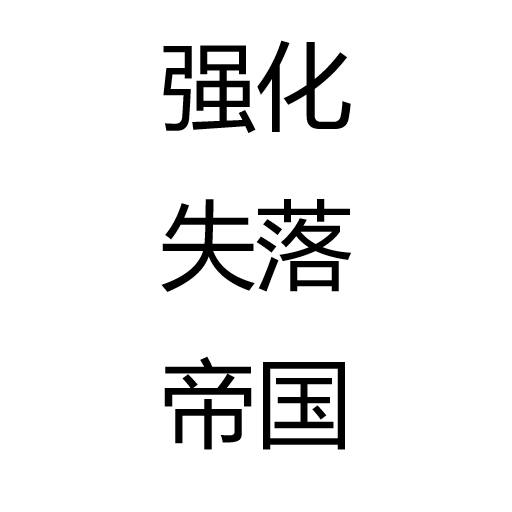 强化失落帝国