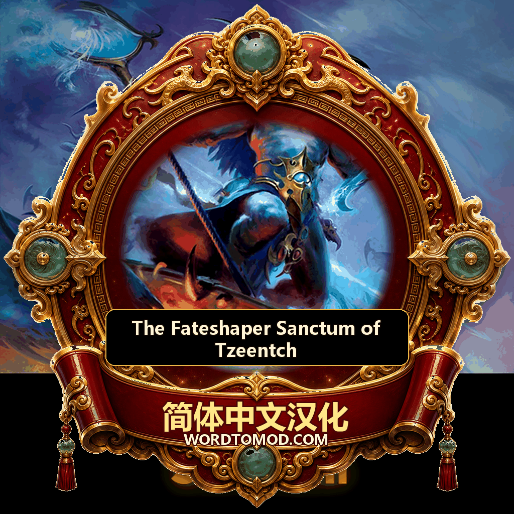 【简体中文】The Fateshaper Sanctum of Tzeentch 汉化