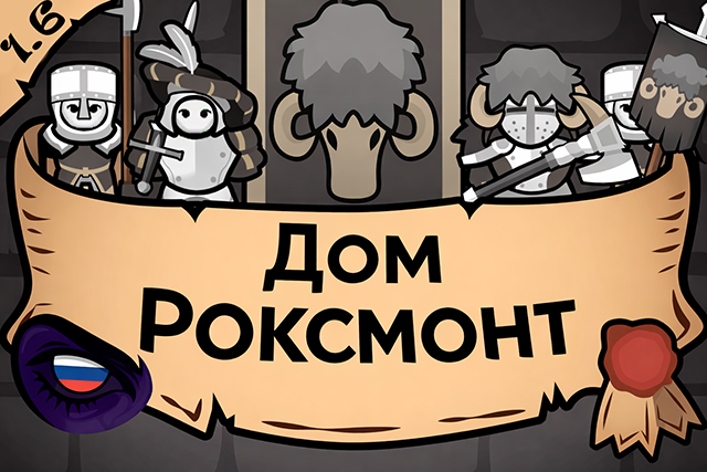 Medieval Overhaul: House Roxmont ru