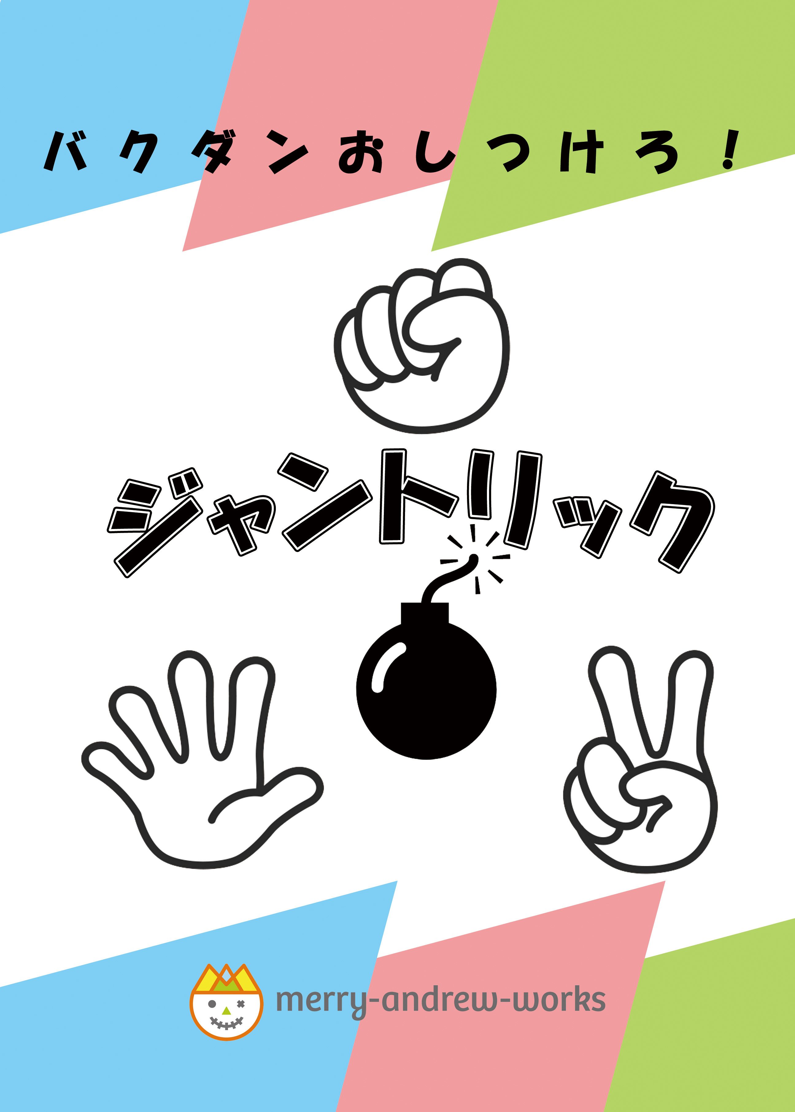 ジャントリック Juntrick