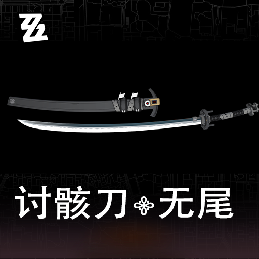 [绝区零] 讨骸刀·无尾(武士刀)