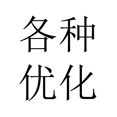 各种优化