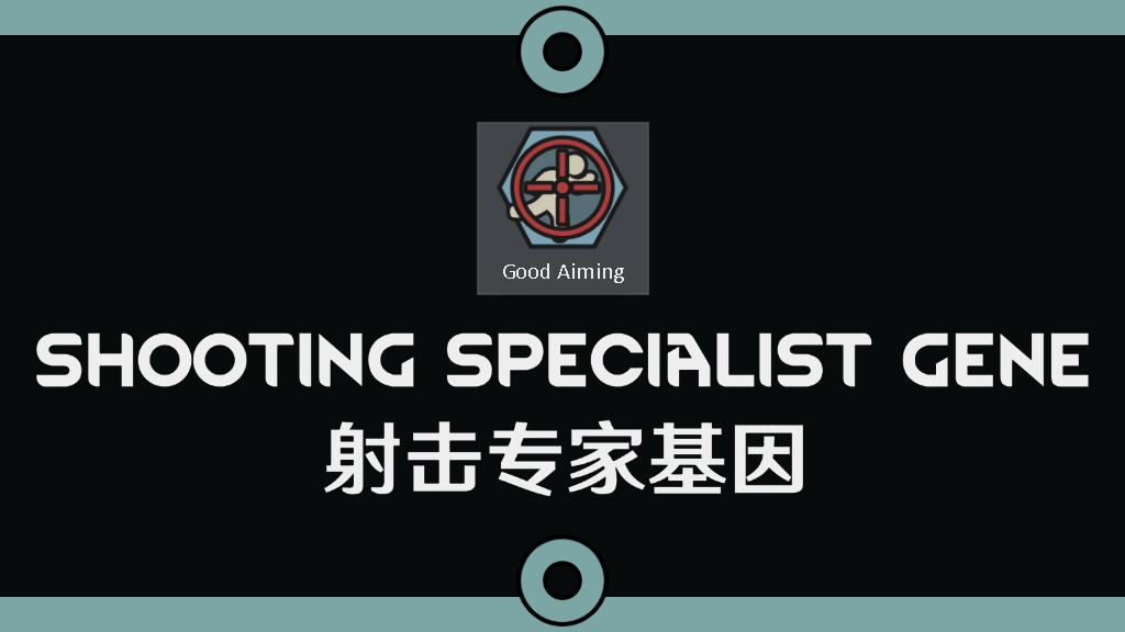 Shooting Specialist Gene 射击专家基因