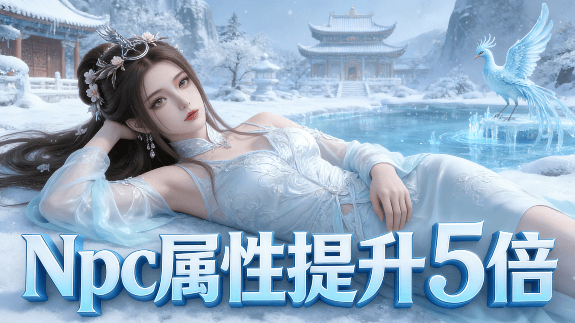 Npc属性提升5倍
