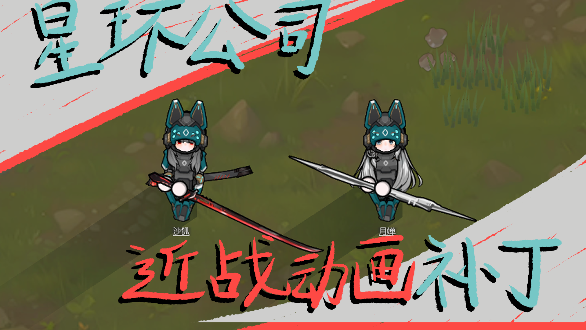 美狐:星环公司近战动画补丁
