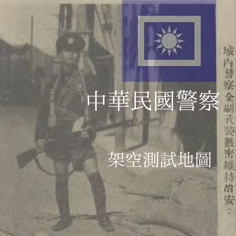 突擊！警察攻樓測試【非史實】 [Mission] preview