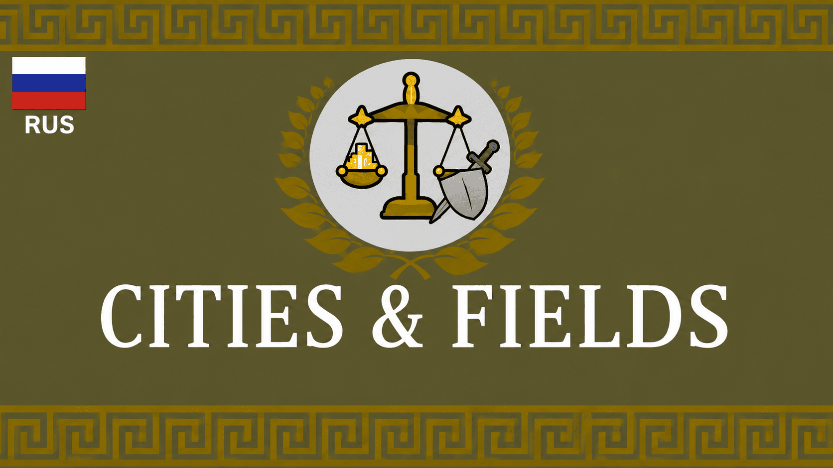 Empire Refactored: Cities & Fields - Russian Translation