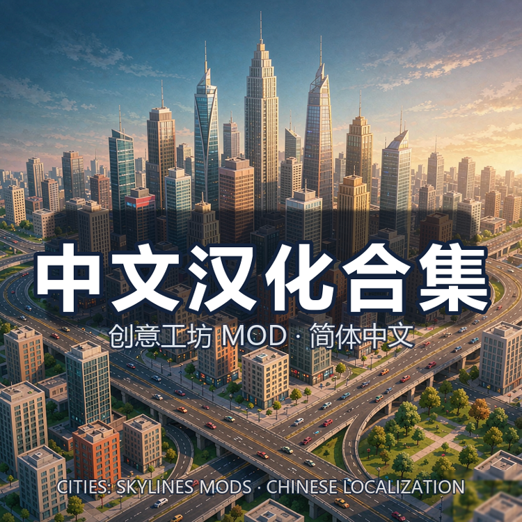 中文汉化MOD合集