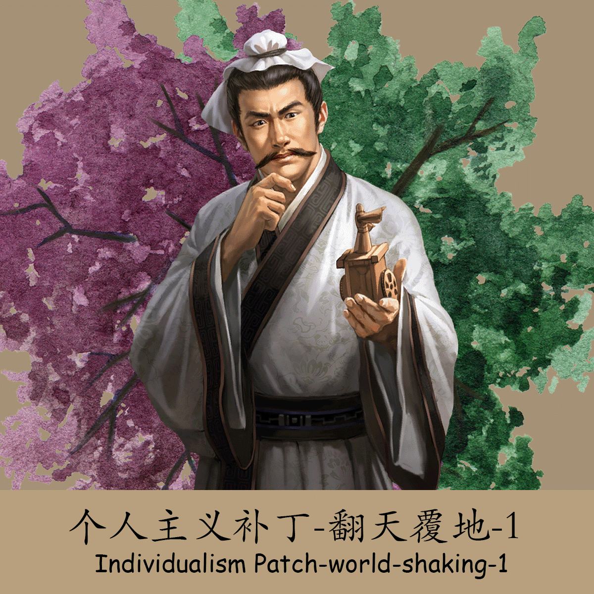 个人主义补丁-翻天覆地-1-Individualism Patch-WS-FA-1