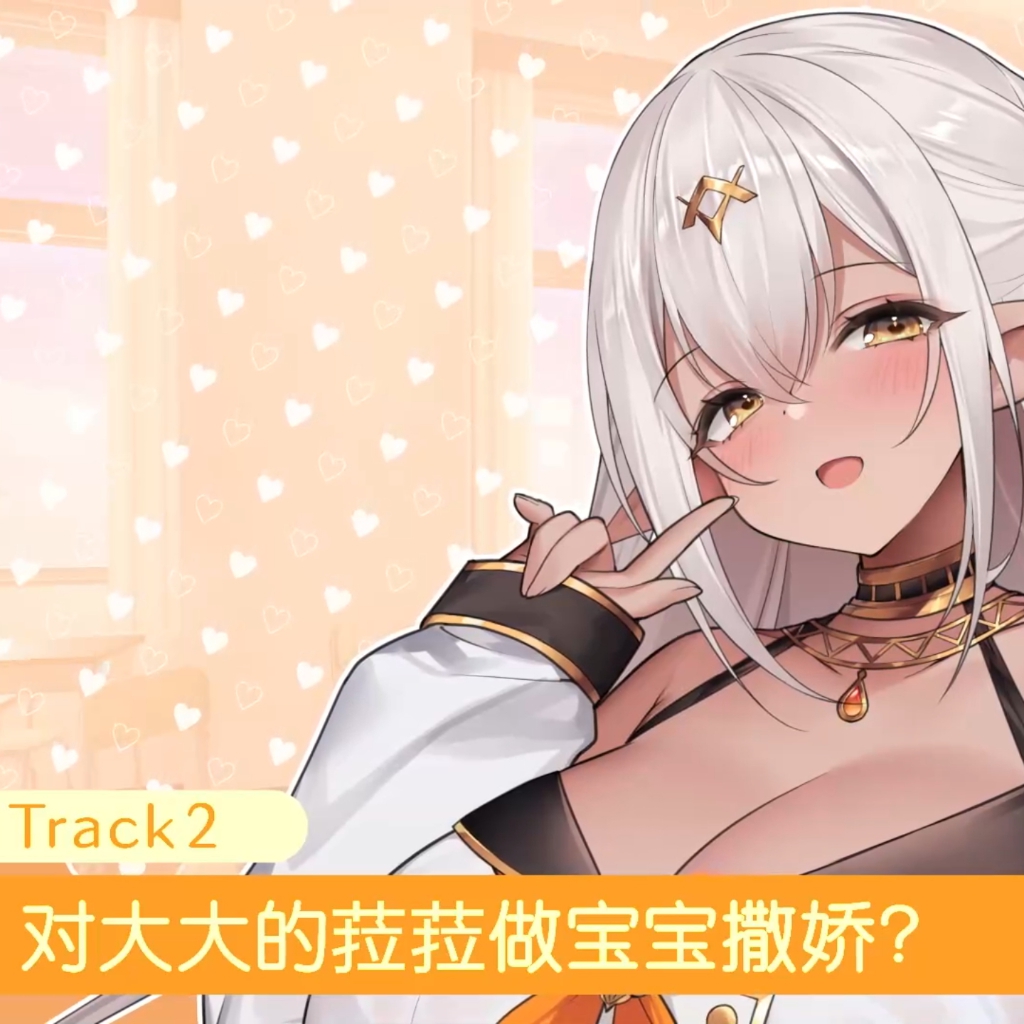 JK精灵的异世界孕活4～高个子丰满黑暗精灵的全力甜蜜榨精～ track02_对大大的菈菈做宝宝撒娇？ preview