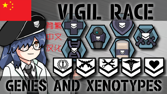 Vigil Race Genes and Xenotypes_ZH[卫戒的基因与异种_简繁中文汉化]
