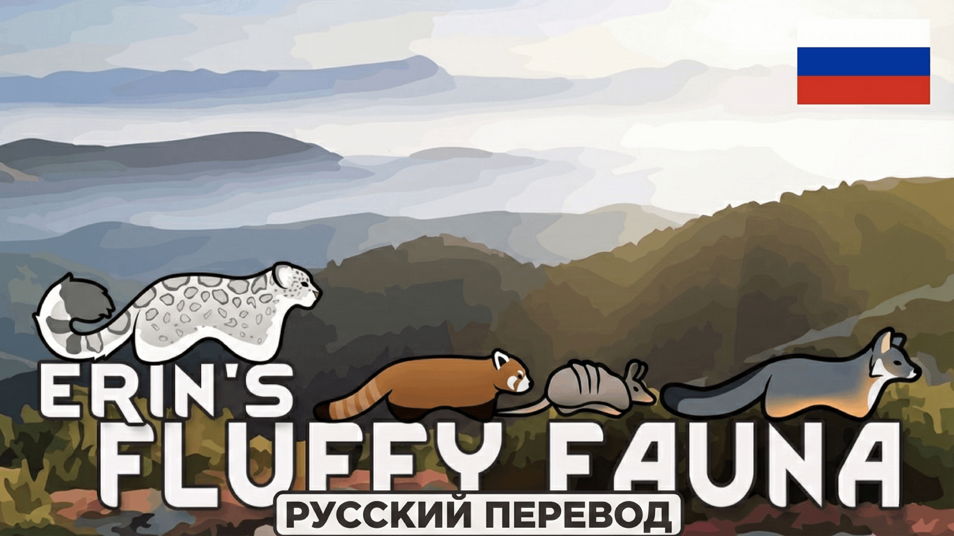 Erin's Fluffy Fauna - Russian Translation