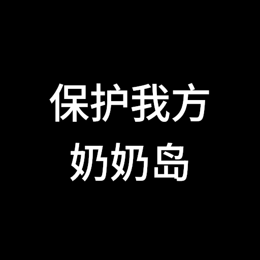 保护我方奶奶岛 – Don't Starve Together Mod