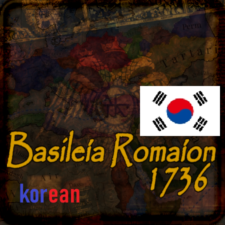 [Korean] Basileia Romaion 1.13